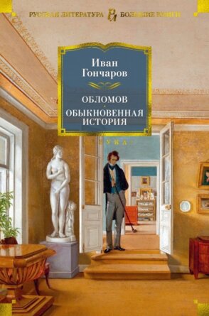 Обломов Обыкновенная история Бол кн