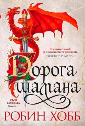 Сын солдата Кн 1 Дорога шамана