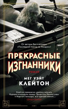 М Прекрасные изгнанникиThe Big Book