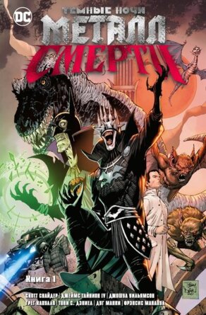 Комикс Темные ночи Металл смерти Кн 1