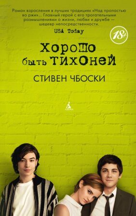 М Хорошо быть тихоней The Big Book