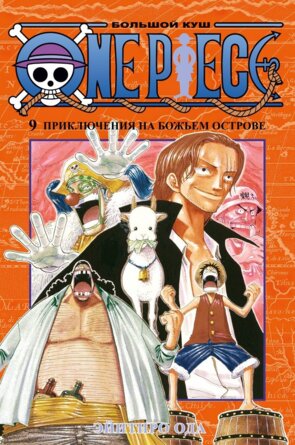 Комикс One Piece Большой куш Кн 9 Приключения на божьем острове