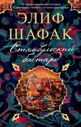 М Стамбульский бастард The Big Book
