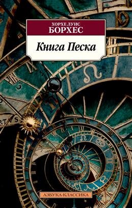М Книга Песка