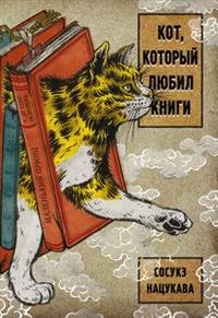 Кот который любил книги