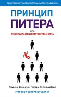 Принцип Питера или Почему дела всегда идут вкривь и вкось