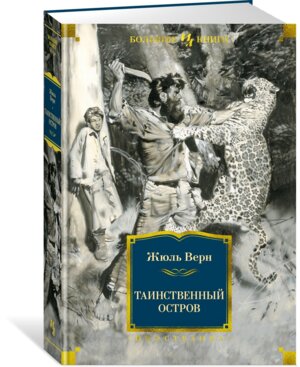 Таинственный остров с илл Бол кн