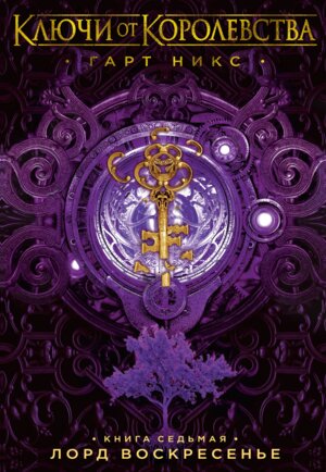 Ключи от Королевства Кн 7 Лорд Воскресенье