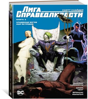 Комикс Лига Справедливости Кн 2 Кладбище богов Мир Ястребов