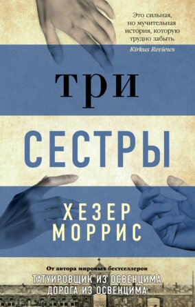 М Три сестры The Big Book