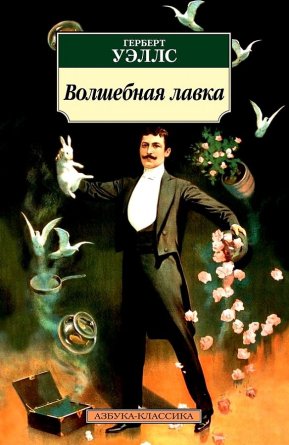 М Волшебная лавка