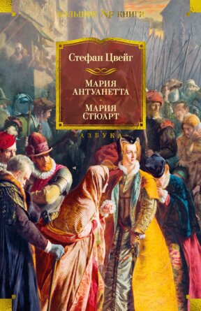 Мария Антуанетта Мария Стюарт Бол кн