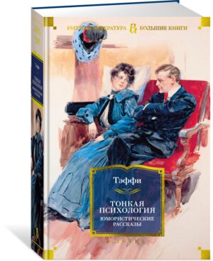 Тонкая психология Юмористические рассказы Бол Кн
