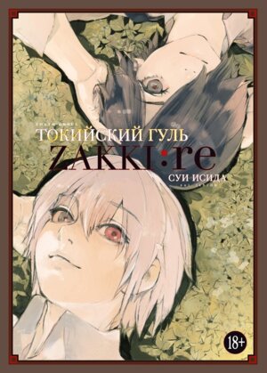 Комикс Токийский гуль zakki re