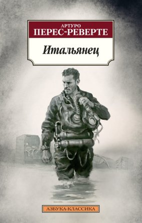 М Итальянец