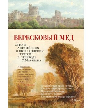 Вересковый мед Стихи английских и шотландских поэтов в пер Маршака