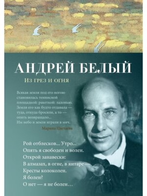 Из грез и огня