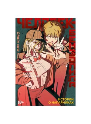 Комикс Человек бензопила Кн 10 Истории о напарниках