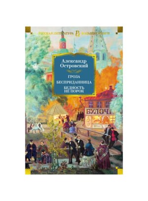 Гроза Бесприданница Бедность не порок с илл Бол кн