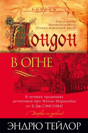 Лондон в огне The Big Book
