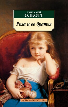 М Роза и ее братья