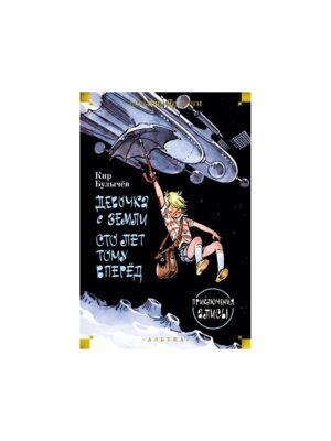 Девочка с Земли Сто лет тому вперед Приключения Алисы Бол Кн