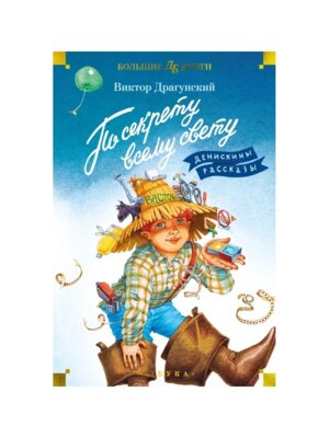 По секрету всему свету Денискины рассказы илл Медведева Бол Кн Д