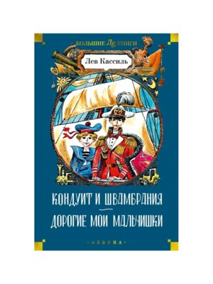 Кондуит и Швамбрания Дорогие мои мальчишки илл Медведева Бол Кн Д