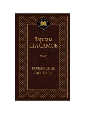 Колымские рассказы МК