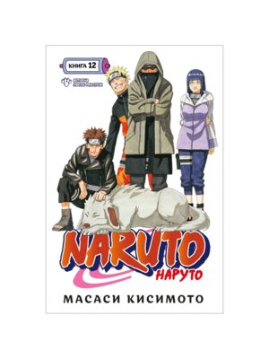 Комикс Наруто Кн 12 Встреча после разлуки