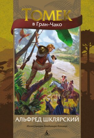 Томек в Гран Чако илл Канивца