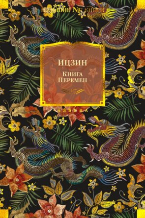 Ицзин Книга Перемен Бол кн