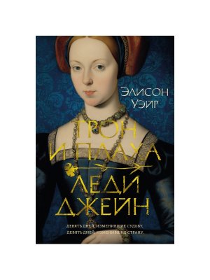 Трон и плаха леди Джейн The Big Book