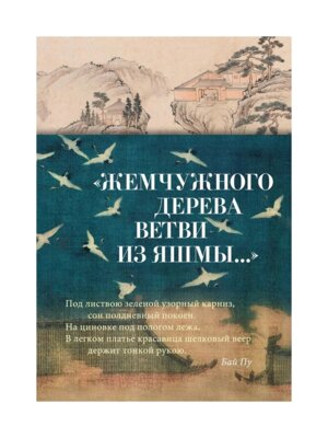 Жемчужного дерева ветви из яшмы