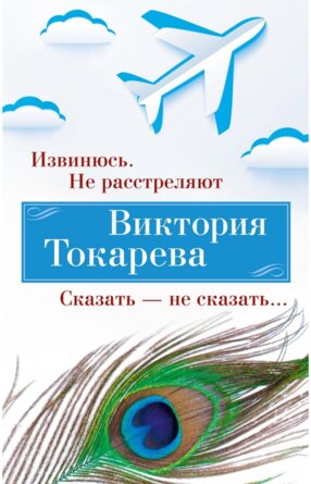 М Извинюсь Не расстреляют Сказать не сказать 