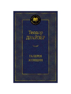 Галерея женщин МК