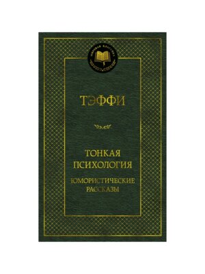 Тонкая психология Юмористические рассказы МК