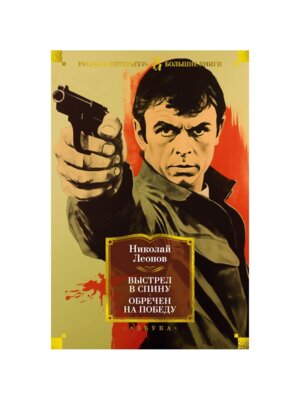 Выстрел в спину Обречен на победу Бол кн