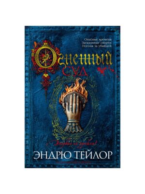 Огненный суд The Big Book 