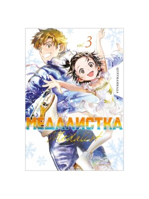 Комикс Медалистка Кн 3