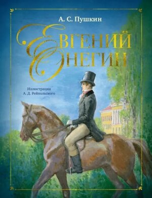 Евгений Онегин илл Рейпольского