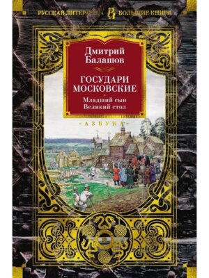 Государи Московские Младший сын Великий стол Бол кн