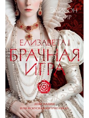 Елизавета I Брачная игра The Big Book