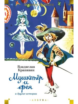 Мушкетер и фея и др истории илл Медведева Бол Кн Д