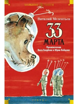 33 марта Приключения Васи Голубева и Юрки Бойцова илл Елисеева Скобелева Бол Кн Д