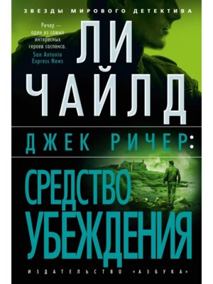 Джек Ричер Средство убеждения ЗМД