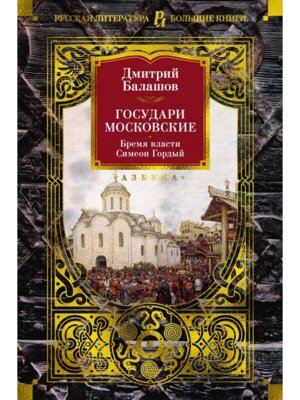 Государи Московские Бремя власти Симеон Гордый Бол Кн