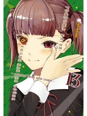 Комикс Госпожа Кагуя В любви как на войне Любовная битва двух гениев Кн 13