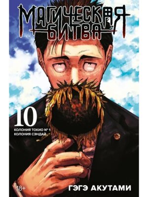 Магическая битва Кн 10 Колония Токио № 1 Колония Сэндай