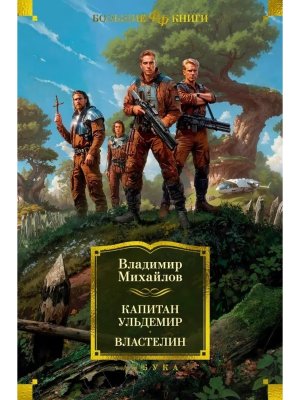 Капитан Ульдемир Властелин Бол Кн